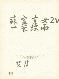 苏家有女2V2一蓑烟雨