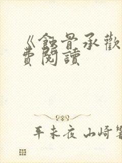 《蚀骨承欢》免费阅读