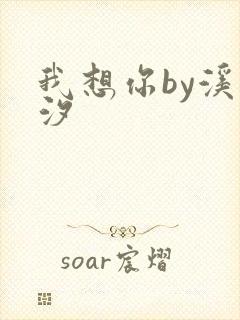 我想你by溪夕汐