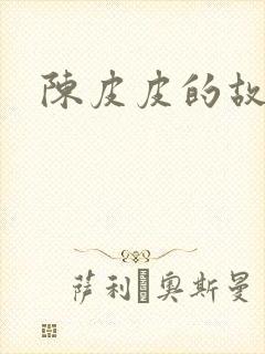 陈皮皮的故事