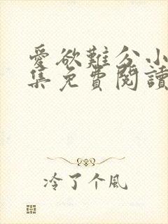 爱欲难分小说全集免费阅读