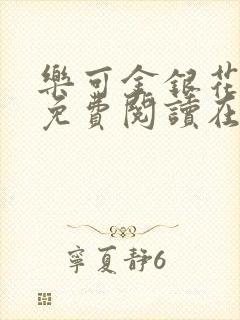 乐可金银花全文免费阅读在线第13