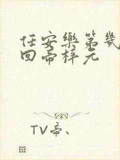 任安乐第几集变回帝梓元