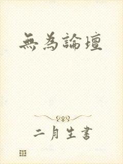 无为论坛