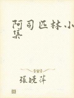 阿司匹林小说合集