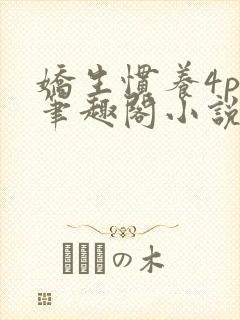 娇生惯养4ph笔趣阁小说最新