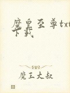 魔皇至尊txt下载