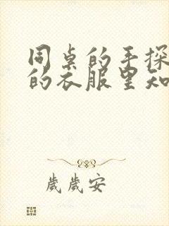 同桌的手探到我的衣服里知乎免费