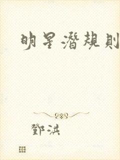 明星潜规则之皇