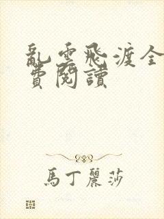 乱云飞渡全文免费阅读