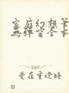 家庭幻想笔趣阁无弹窗全本