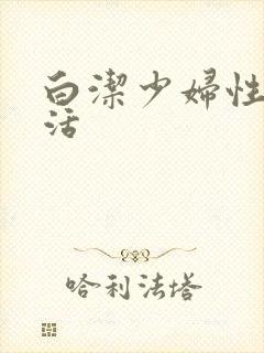 白洁少妇性荡生活