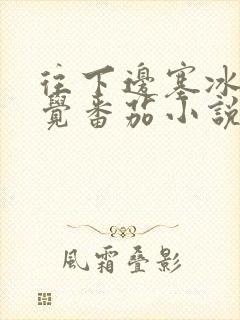 往下边塞冰棒感觉番茄小说