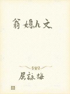 翁媳h文