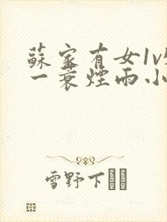 苏家有女1v5一蓑烟雨小说