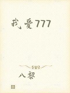 我爱777