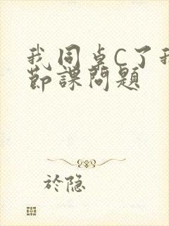 我同桌C了我一节课问题