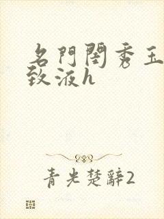 名门闺秀玉容紧致液h