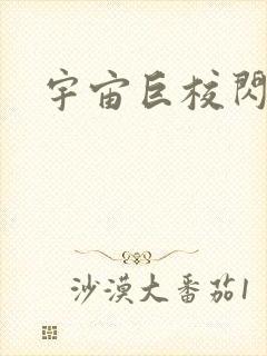 宇宙巨校闪级生