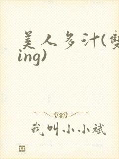 美人多汁(双xing)