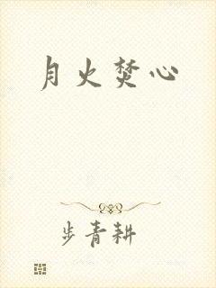 月火焚心