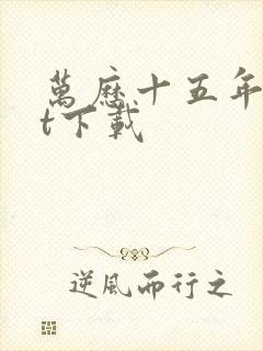 万历十五年txt下载