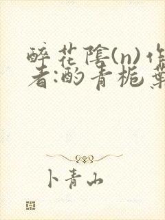 醉花阴(n)作者:酌青栀叶曲桃