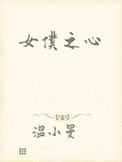 女仆之心