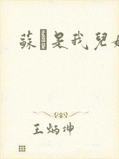 苏枂是我儿媳妇