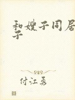 和嫂子同居的日子