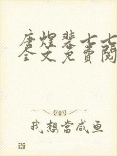 唐煜裴七七小说全文免费阅读