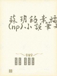 苏玥的幸福生活(np)小说笔趣阁