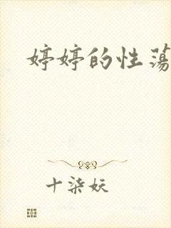 婷婷的性荡生活