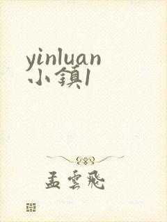 yinluan小镇1
