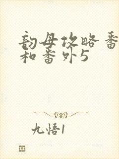 韵母攻略番外4和番外5