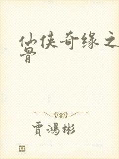 仙侠奇缘之花千骨