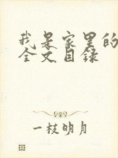 我是家里的皇帝全文目录