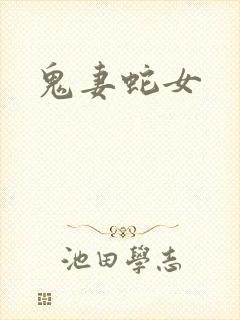 鬼妻蛇女