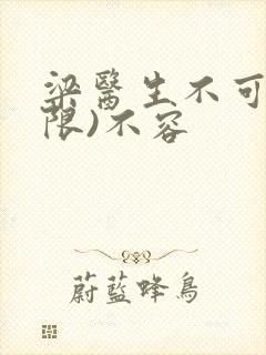 梁医生不可以(限)不容