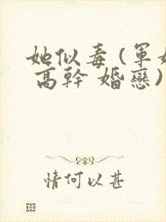 她似毒 (军婚 高干 婚恋)完结