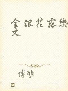 金银花露乐可全文