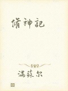 修神记