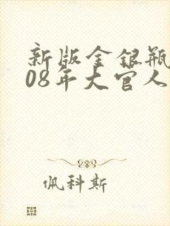 新版金银瓶2008年大官人