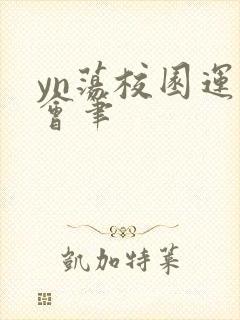 yn荡校园运动会笔