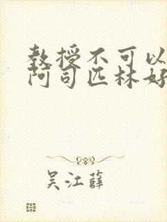 教授不可以by阿司匹林好看吗