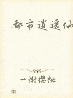 都市逍遥仙帝