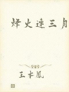 烽火连三月