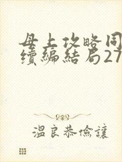 母上攻略同名人续编结局27.9