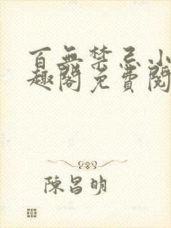 百无禁忌小说笔趣阁免费阅读