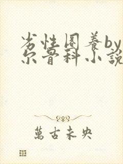 劣性圈养by夏尔骨科小说免费阅读